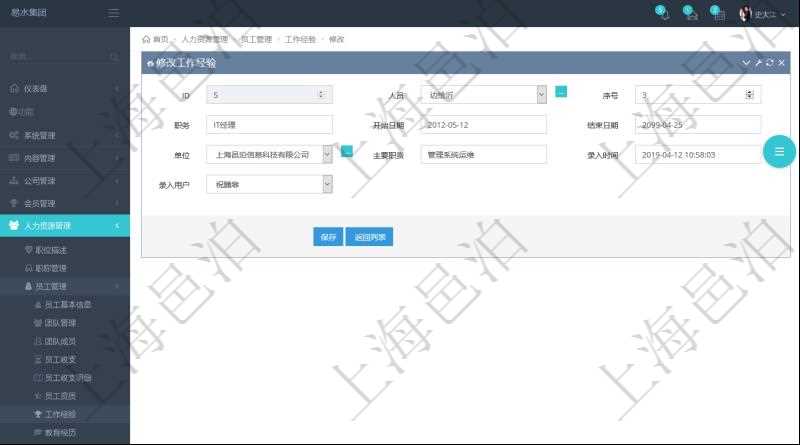 在項目管理軟件里，可通過人力資源管理修改維護工作經驗，比如：人員、序號、職務、開始日期、結束日期、單位、主要職責、錄入時間、錄入用戶等。