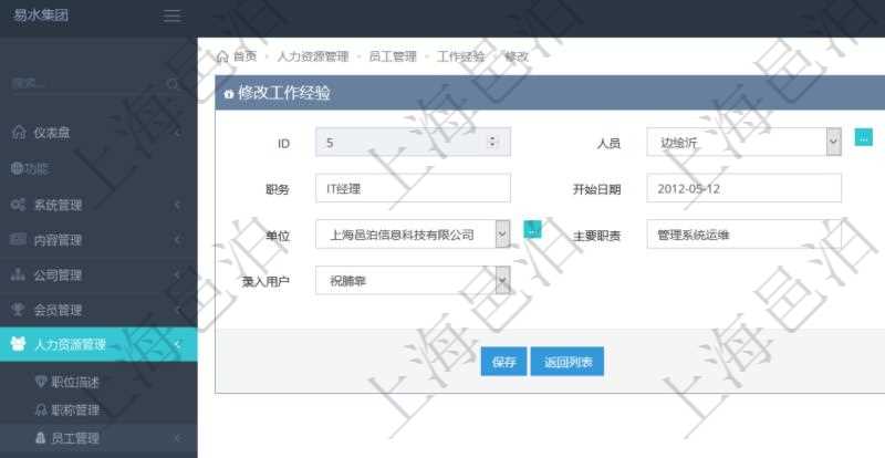 在項目管理軟件里，可通過人力資源管理修改維護(hù)工作經(jīng)驗，比如：人員、序號、職務(wù)、開始日期、結(jié)束日期、單位、主要職責(zé)、錄入時間、錄入用戶等。
