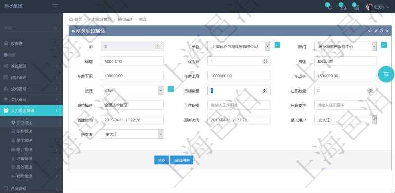 通過項目管理軟件人力資源管理可以修改職位描述信息，比如：單位、部門、標(biāo)題、優(yōu)先級、描述、年薪下限、年薪上限、年成本、貨幣單位、職位目標(biāo)數(shù)量、在職數(shù)量、職位描述、工作職責(zé)、任職要求、所有者等。