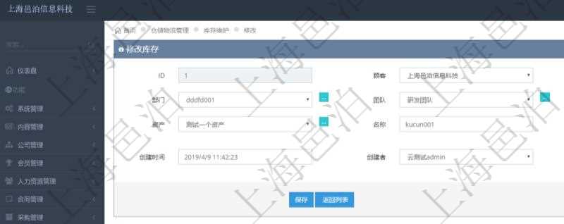 在項目管理軟件可以通過倉儲物流管理系統(tǒng)修改編輯庫存信息：單位、部門、團隊、門店、資產(chǎn)、名稱、描述、創(chuàng)建時間、創(chuàng)建者及擁有者。