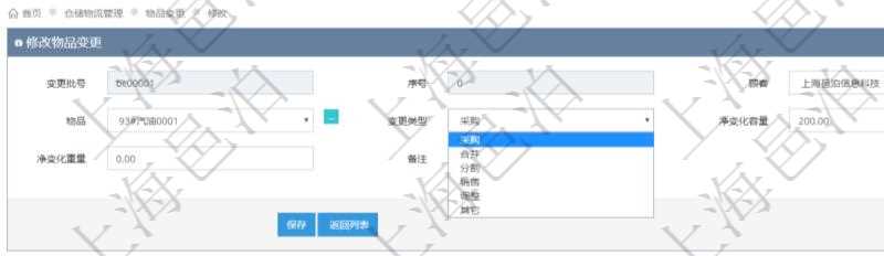 在項目管理軟件倉儲物流管理系統(tǒng)編輯修改物品變更信息的時候可以修改編輯的字段有變更批號、序號、物品、變更類型、凈變化容量、凈變化重量、備注。