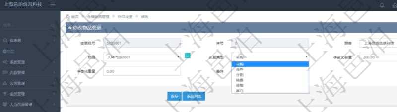在項(xiàng)目管理軟件倉(cāng)儲(chǔ)物流管理系統(tǒng)編輯修改物品變更信息的時(shí)候可以修改編輯的字段有變更批號(hào)、序號(hào)、物品、變更類(lèi)型、凈變化容量、凈變化重量、備注。