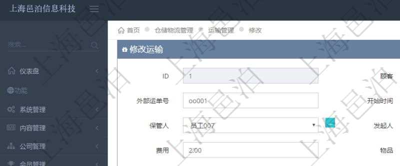 在項(xiàng)目管理軟件可以通過(guò)倉(cāng)儲(chǔ)物流管理系統(tǒng)修改維護(hù)運(yùn)輸配置：內(nèi)部運(yùn)單號(hào)、外部運(yùn)單號(hào)、開(kāi)始時(shí)間、結(jié)束時(shí)間、保管人、發(fā)起人、承運(yùn)人、費(fèi)用、物品、源容器、目標(biāo)容器、備注、日志、寄件人、寄件地址、寄件人手機(jī)、寄件人郵編、收件人、收件地址、收件人手機(jī)、收件人郵編、物品描述。