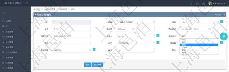 在項(xiàng)目管理軟件倉(cāng)儲(chǔ)物流管理系統(tǒng)可以編輯修改運(yùn)輸明細(xì)字段信息：運(yùn)單、序號(hào)、運(yùn)單號(hào)、開始時(shí)間、結(jié)束時(shí)間、運(yùn)送人、運(yùn)輸狀態(tài)、費(fèi)用、物品、源容器、目標(biāo)容器、備注、日志。