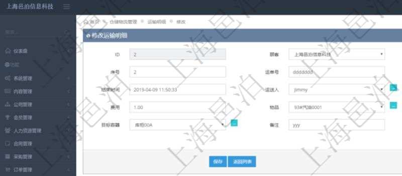 在項目管理軟件倉儲物流管理系統(tǒng)可以編輯修改運輸明細字段信息：運單、序號、運單號、開始時間、結束時間、運送人、運輸狀態(tài)、費用、物品、源容器、目標容器、備注、日志。