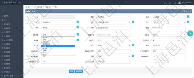 在項目管理軟件MES生產制造管理系統(tǒng)可以修改設備信息：單位、部門、團隊、工廠、資產、名稱、描述、設備類型、創(chuàng)建時間、創(chuàng)建者、擁有者、操作員、是否可用標志、使用中標志、地區(qū)、地址、日加工能力、加工能力單位、計件設備成本、計時設備成本、資源、貨幣單位、保養(yǎng)周期、保養(yǎng)預警、上次保養(yǎng)日期。