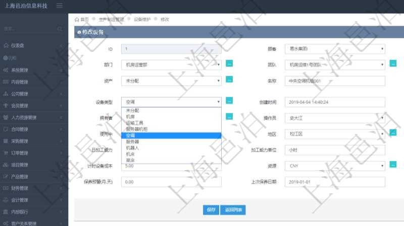 在項目管理軟件MES生產(chǎn)制造管理系統(tǒng)可以修改設(shè)備信息：單位、部門、團隊、工廠、資產(chǎn)、名稱、描述、設(shè)備類型、創(chuàng)建時間、創(chuàng)建者、擁有者、操作員、是否可用標志、使用中標志、地區(qū)、地址、日加工能力、加工能力單位、計件設(shè)備成本、計時設(shè)備成本、資源、貨幣單位、保養(yǎng)周期、保養(yǎng)預(yù)警、上次保養(yǎng)日期。