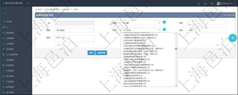 在項目管理軟件MES生產(chǎn)制造管理系統(tǒng)修改設(shè)備類型的時候可以修改編輯的字段信息有：父類型、序號、單位、設(shè)備類型名稱、描述。