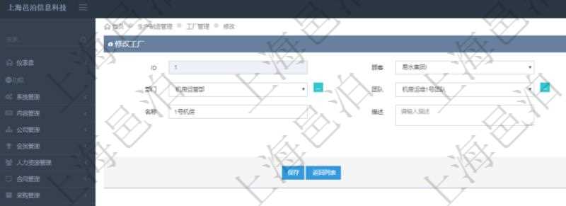在項目管理軟件MES生產(chǎn)制造管理系統(tǒng)修改工廠信息的時候可以修改編輯的字段信息有：單位、部門、團(tuán)隊、編號、名稱、描述、種類及經(jīng)理。