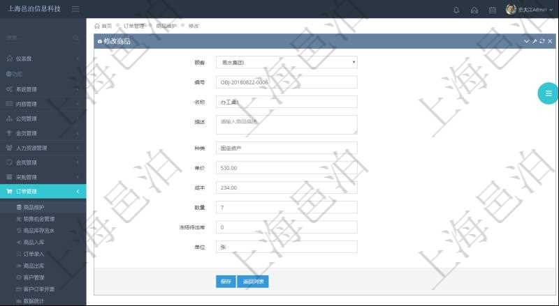 在項(xiàng)目管理軟件訂單管理系統(tǒng)模塊里，修改商品功能可以編輯修改商品屬性信息：商品編號(hào)、名稱、描述、種類、單價(jià)、成本、數(shù)量、凍結(jié)待出庫、單位。
