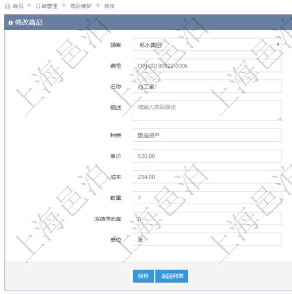 在項目管理軟件訂單管理系統(tǒng)模塊里，修改商品功能可以編輯修改商品屬性信息：商品編號、名稱、描述、種類、單價、成本、數(shù)量、凍結(jié)待出庫、單位。