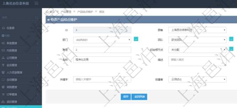 在項(xiàng)目管理軟件產(chǎn)品管理模塊修改產(chǎn)品結(jié)點(diǎn)維護(hù)的時(shí)候，可以編輯修改：單位、部門、團(tuán)隊(duì)、父節(jié)點(diǎn)、序號(hào)、初始根節(jié)點(diǎn)、結(jié)點(diǎn)類型、結(jié)點(diǎn)名稱、描述、創(chuàng)建時(shí)間、更新時(shí)間、關(guān)鍵字、創(chuàng)建者、擁有者。