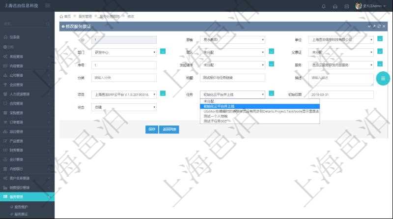 通過項(xiàng)目管理軟件服務(wù)管理系統(tǒng)修改服務(wù)票證時(shí)可以修改編輯的字段信息有：單位、部門、團(tuán)隊(duì)、父票證、序號(hào)、發(fā)起請(qǐng)求、服務(wù)、分類、標(biāo)題、描述、項(xiàng)目、任務(wù)、初始日期、狀態(tài)。