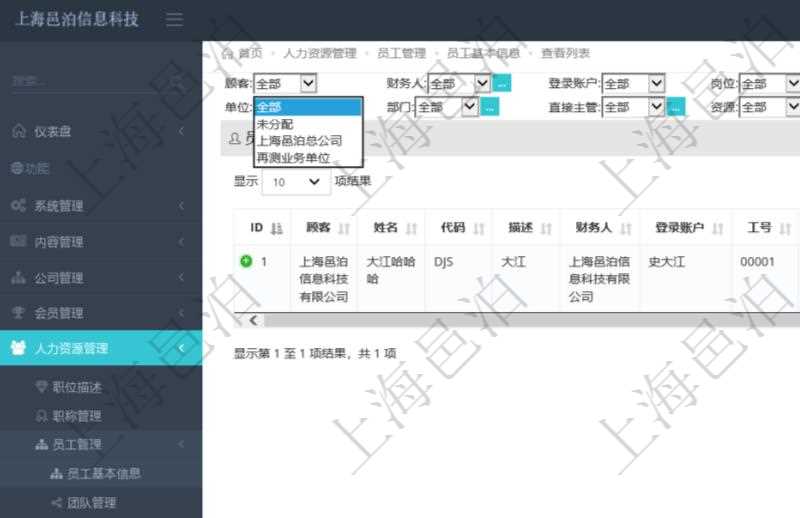 可通過項(xiàng)目員工基本信息查詢得到員工姓名、代碼、描述、財(cái)務(wù)人、登錄賬戶、工號、性別、生日、入職日期等員工基本信息
