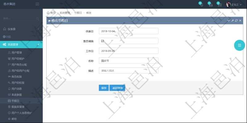 項(xiàng)目管理軟件可以通過節(jié)假日來管理自動生成的日程信息，修改節(jié)假日的時(shí)候，可以填寫與修改休息日、節(jié)假日名稱與描述信息。如果存在需要和工作日調(diào)換的節(jié)假日，可以勾選是否調(diào)換并選擇工作日。