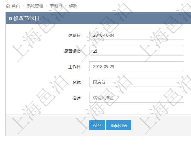 項目管理軟件可以通過節(jié)假日來管理自動生成的日程信息，修改節(jié)假日的時候，可以填寫與修改休息日、節(jié)假日名稱與描述信息。如果存在需要和工作日調(diào)換的節(jié)假日，可以勾選是否調(diào)換并選擇工作日。
