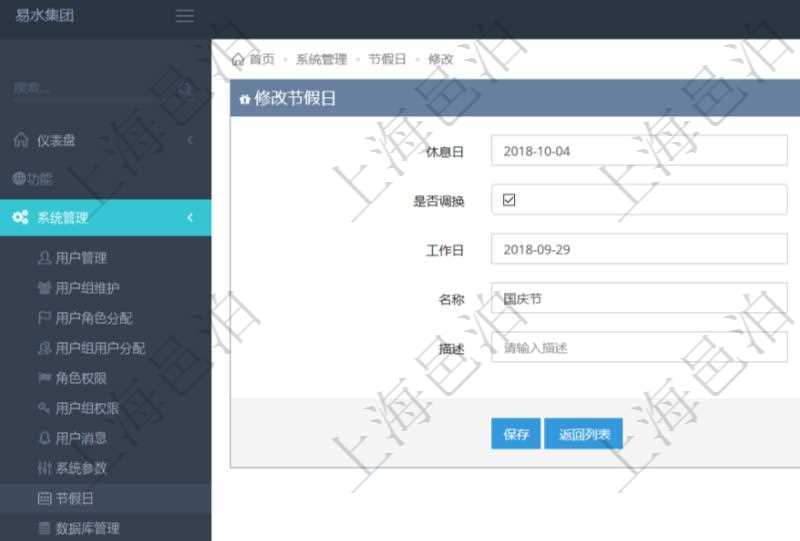 項(xiàng)目管理軟件可以通過節(jié)假日來管理自動(dòng)生成的日程信息，修改節(jié)假日的時(shí)候，可以填寫與修改休息日、節(jié)假日名稱與描述信息。如果存在需要和工作日調(diào)換的節(jié)假日，可以勾選是否調(diào)換并選擇工作日。