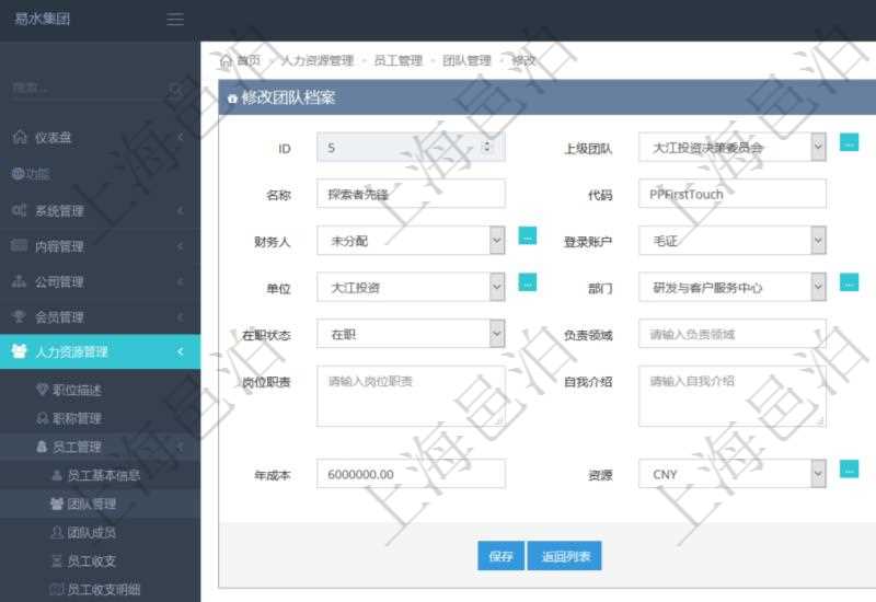 項目管理軟件人力資源管理可以修改維護團隊信息，比如：上級團隊、序號、名稱、代碼、描述、財務人、登錄賬戶、組長、單位、部門、直接主管、在職狀態(tài)、負責領域、標簽、崗位職責、自我介紹、年薪下限、年薪上限、年成本、貨幣單位資源等。