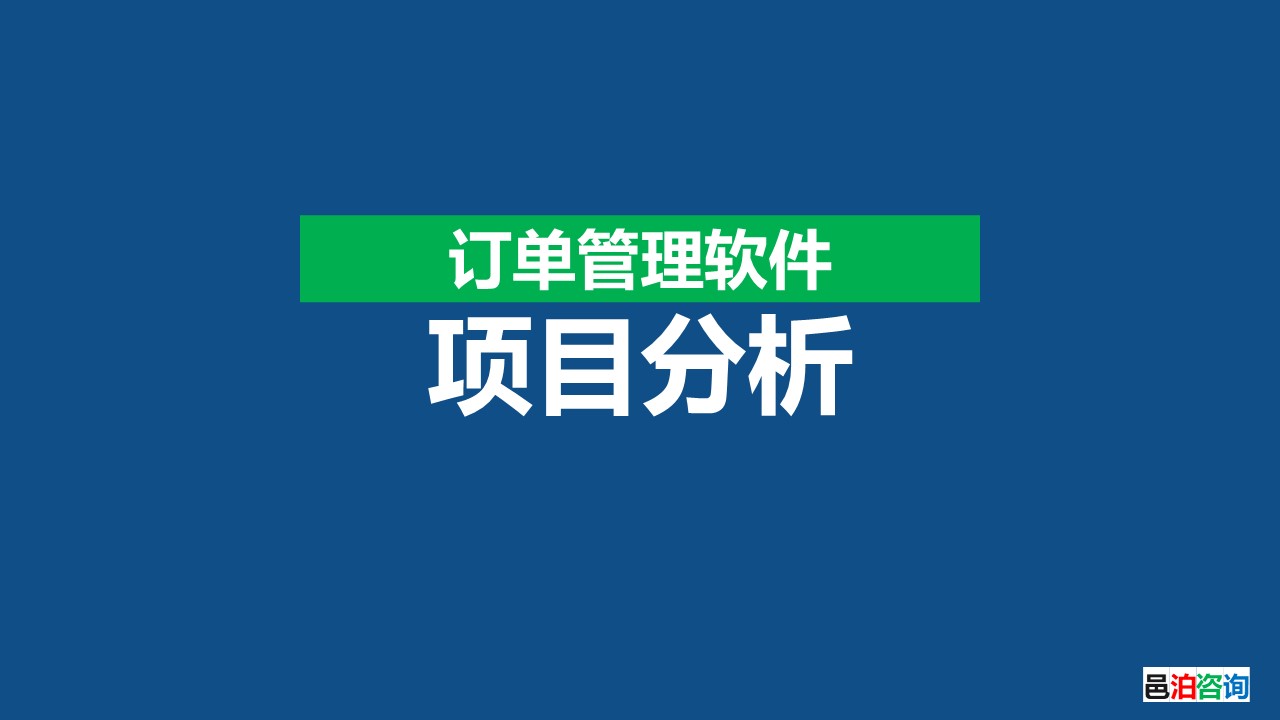 邑泊客戶OMS表格項(xiàng)目分析