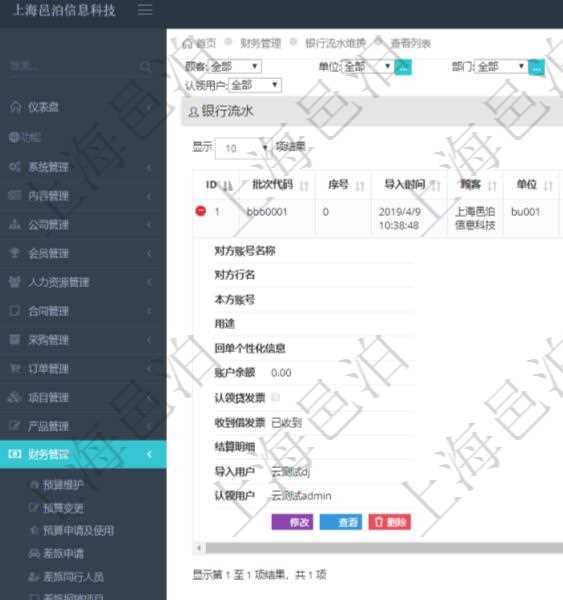 在項目管理軟件財務(wù)管理模塊查詢銀行流水的時候，返回的信息字段有：批次代碼、序號、導(dǎo)入時間、單位、部門、法人、賬戶、導(dǎo)入銀行、導(dǎo)入賬戶、交易日期、借貸標(biāo)志、轉(zhuǎn)出金額、轉(zhuǎn)入金額、交易金額借方、交易金額貸方、對方賬號名稱、對方行名、本方賬號、用途、回單個性化信息、賬戶余額、認(rèn)領(lǐng)貸發(fā)票、收到借發(fā)票、結(jié)算明細(xì)、導(dǎo)入用戶及認(rèn)領(lǐng)用戶。