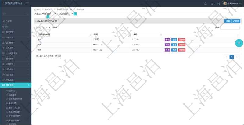 在項目管理軟件財務(wù)管理系統(tǒng)中，查詢預(yù)算實際使用發(fā)票返回預(yù)算使用申請信息、發(fā)票信息及金額。