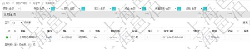 在項目管理軟件房地產(chǎn)管理系統(tǒng)查詢房屋現(xiàn)金流列表字段信息有：單位、部門、團隊、物業(yè)、房屋空間、設(shè)施、序號、發(fā)生日期、對手方、金額、名稱、描述、備注。