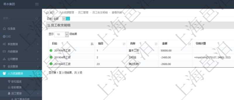 在項目管理軟件中，可以查詢得到每筆員工收支的明細項目，并且可以使用公式與引用計算來關聯(lián)計算不同明細項目，方便復雜收支項目的計算，比如工資條、稅收等。