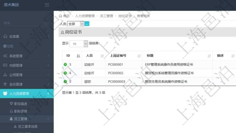 在項目管理軟件人力資源模塊，查詢崗位證書信息返回人員、上崗證編號、標題、描述、生效日期、終止日期等。