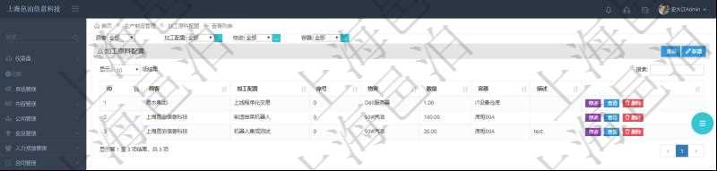 在項目管理軟件MES生產(chǎn)制造管理系統(tǒng)查詢加工原料配置列表時返回：加工配置、序號、物資、數(shù)量、容器、描述等。