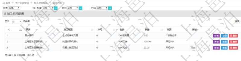 在項(xiàng)目管理軟件MES生產(chǎn)制造管理系統(tǒng)查詢加工原料配置列表時(shí)返回：加工配置、序號(hào)、物資、數(shù)量、容器、描述等。