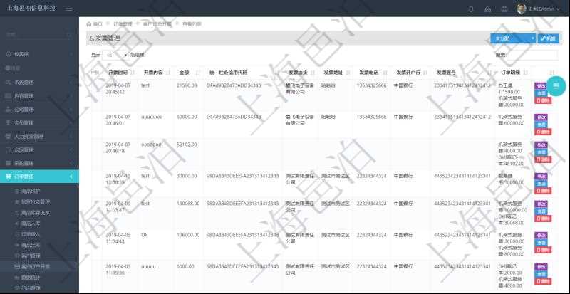 在項(xiàng)目管理軟件里可通過(guò)訂單管理系統(tǒng)查詢返回客戶發(fā)票列表信息，比如：開票時(shí)間、開票內(nèi)容、開票金額、統(tǒng)一社會(huì)信用代碼、發(fā)票抬頭、發(fā)票地址、發(fā)票電話、發(fā)票開戶行、發(fā)票賬號(hào)、訂單明細(xì)及開票金額等信息。