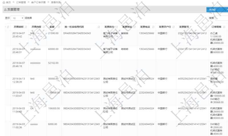 在項目管理軟件里可通過訂單管理系統(tǒng)查詢返回客戶發(fā)票列表信息，比如：開票時間、開票內(nèi)容、開票金額、統(tǒng)一社會信用代碼、發(fā)票抬頭、發(fā)票地址、發(fā)票電話、發(fā)票開戶行、發(fā)票賬號、訂單明細及開票金額等信息。