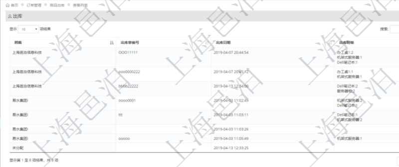 在項目管理軟件里可通過訂單管理系統(tǒng)查詢返回出庫流水列表信息，比如：出庫單編號、出庫日期、出庫明細(xì)等。