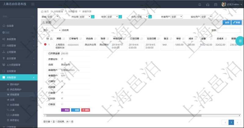 在項(xiàng)目管理軟件里可通過(guò)采購(gòu)管理系統(tǒng)查詢(xún)返回采購(gòu)信息，比如：訂單編號(hào)、供應(yīng)商、物資、申請(qǐng)日期、訂貨日期、交貨日期、備注、單價(jià)、成本、金額、總成本、數(shù)量、到貨數(shù)量、單位、入庫(kù)完畢、已開(kāi)票金額、開(kāi)票完畢、合同、申請(qǐng)用戶(hù)、審批用戶(hù)、已填寫(xiě)、已申請(qǐng)、已審批。