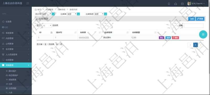 在項(xiàng)目管理軟件里可通過采購管理系統(tǒng)查詢返回出庫明細(xì)信息，比如：流水號、出庫單、出庫物資、出庫數(shù)量。