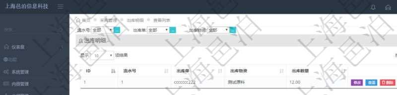 在項(xiàng)目管理軟件里可通過(guò)采購(gòu)管理系統(tǒng)查詢返回出庫(kù)明細(xì)信息，比如：流水號(hào)、出庫(kù)單、出庫(kù)物資、出庫(kù)數(shù)量。