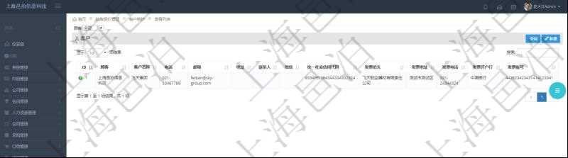 在項(xiàng)目銷售報(bào)價(jià)管理系統(tǒng)查詢客戶維護(hù)信息時(shí)返回：客戶名稱、電話、郵箱、地址、聯(lián)系人、微信、統(tǒng)一社會(huì)信用代碼、發(fā)票抬頭、發(fā)票地址、發(fā)票電話、發(fā)票開戶行、發(fā)票賬號(hào)。