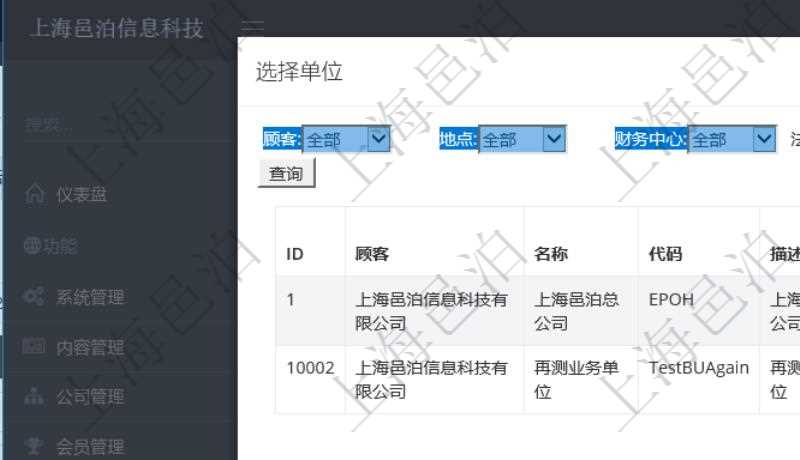 在項(xiàng)目管理系統(tǒng)里，可以通過單位列表查詢選擇單位，支持多種查詢過濾條件，比如：顧客、地點(diǎn)、財(cái)務(wù)中心、法人等。單位列表通過詳細(xì)列出單位明細(xì)信息，幫助用戶更好地選擇單位項(xiàng)目。