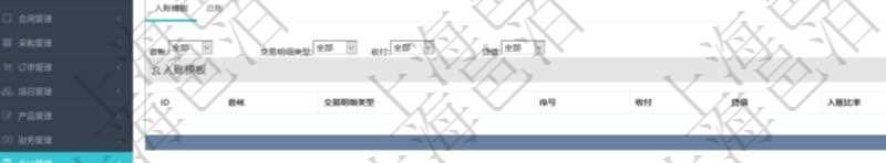 項目管理軟件會計管理模塊會計科目明細查詢還可以關(guān)聯(lián)查詢更多相關(guān)資料，比如入賬模板配置：套賬、交易明細類型、序號、收付、借貸、入賬比率、說明。