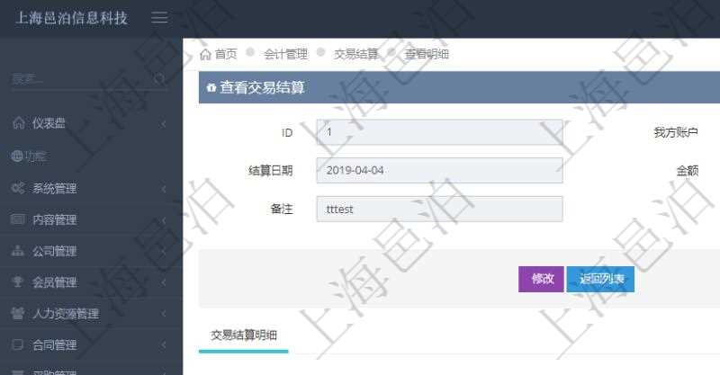 項目管理軟件會計管理模塊交易結算明細查詢可以返回的信息字段有：我方賬戶、對手方賬戶、結算日期、金額、貨幣單位、備注。同時也會顯示交易結算明細信息：結算時間、金額、貨幣單位、備注及結算方式。