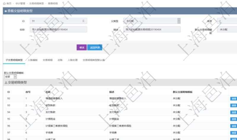 項目管理軟件會計管理模塊交易明細類型查詢還可以關(guān)聯(lián)查詢更多相關(guān)資料，比如子交易明細類型：序號、子交易明細類型名稱、描述、默認交易明細模板。