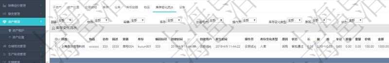 在項(xiàng)目管理軟件資產(chǎn)管理系統(tǒng)中查詢資產(chǎn)配置信息，不僅返回資產(chǎn)配置的基本信息字段，還會(huì)返回庫(kù)存變化流水信息：物品、名稱、描述、容器、庫(kù)存、編碼標(biāo)識(shí)、創(chuàng)建時(shí)間、創(chuàng)建用戶、發(fā)生時(shí)間、操作員、庫(kù)存變化類型、原因、狀態(tài)、長(zhǎng)、寬、高、半徑、容量、重量、價(jià)格、金額。