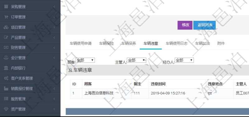在項目管理軟件車輛管理系統(tǒng)查詢車輛信息還會返回關聯(lián)的車輛違章信息：備注、違章時間、違章地點、主管人、經辦人、司機姓名、罰款金額、扣分、處理時間、是否處理完畢。
