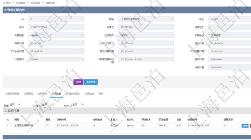 在項目管理軟件車輛管理系統(tǒng)查詢車輛信息還會返回關(guān)聯(lián)的車輛違章信息：備注、違章時間、違章地點、主管人、經(jīng)辦人、司機(jī)姓名、罰款金額、扣分、處理時間、是否處理完畢。