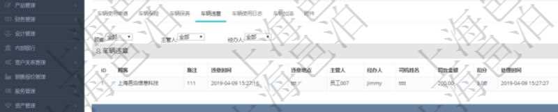 在項目管理軟件車輛管理系統(tǒng)查詢車輛信息還會返回關(guān)聯(lián)的車輛違章信息：備注、違章時間、違章地點、主管人、經(jīng)辦人、司機(jī)姓名、罰款金額、扣分、處理時間、是否處理完畢。