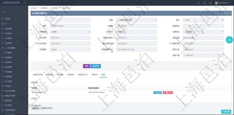 在項(xiàng)目管理軟件車輛管理系統(tǒng)查詢車輛信息還會(huì)返回關(guān)聯(lián)的車輛附件文檔，比如證照、保險(xiǎn)單、照片等可以通過文件上傳到附件文檔管理系統(tǒng)，并可以下載查看。文件列表包括文件名和最后修改時(shí)間。