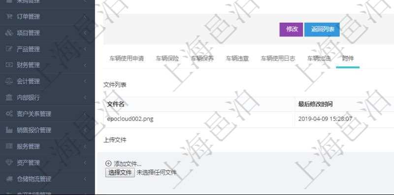 在項(xiàng)目管理軟件車輛管理系統(tǒng)查詢車輛信息還會(huì)返回關(guān)聯(lián)的車輛附件文檔，比如證照、保險(xiǎn)單、照片等可以通過文件上傳到附件文檔管理系統(tǒng)，并可以下載查看。文件列表包括文件名和最后修改時(shí)間。