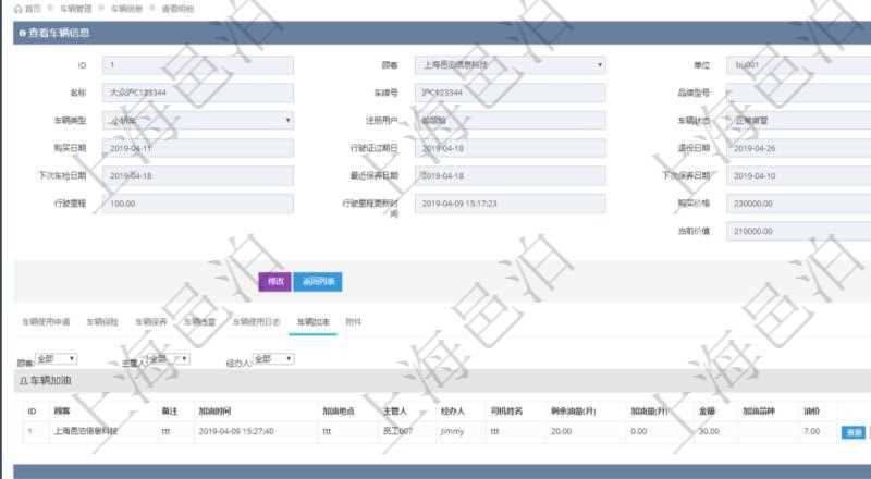 在項目管理軟件車輛管理系統(tǒng)查詢車輛信息還會返回關聯(lián)的車輛加油信息：備注、加油時間、加油地點、主管人、經辦人、司機姓名、剩余油量、加油量、金額、加油品種、油價。