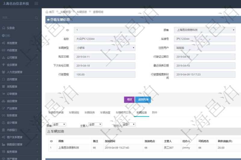 在項目管理軟件車輛管理系統(tǒng)查詢車輛信息還會返回關(guān)聯(lián)的車輛加油信息：備注、加油時間、加油地點、主管人、經(jīng)辦人、司機姓名、剩余油量、加油量、金額、加油品種、油價。