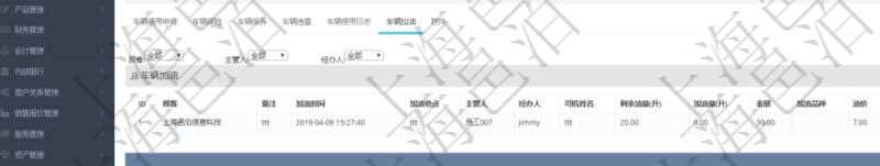 在項目管理軟件車輛管理系統(tǒng)查詢車輛信息還會返回關(guān)聯(lián)的車輛加油信息：備注、加油時間、加油地點、主管人、經(jīng)辦人、司機姓名、剩余油量、加油量、金額、加油品種、油價。